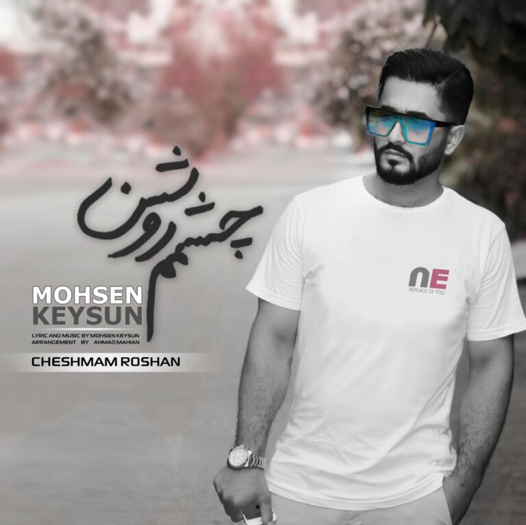 دانلود آهنگ محسن کیسان چشمم روشن